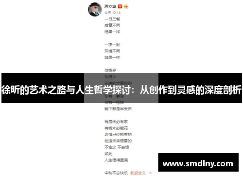 徐昕的艺术之路与人生哲学探讨：从创作到灵感的深度剖析
