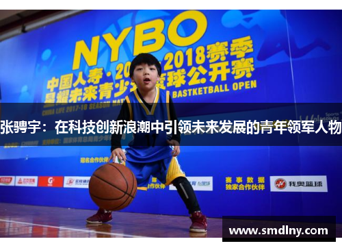 张骋宇：在科技创新浪潮中引领未来发展的青年领军人物