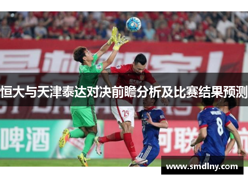 恒大与天津泰达对决前瞻分析及比赛结果预测