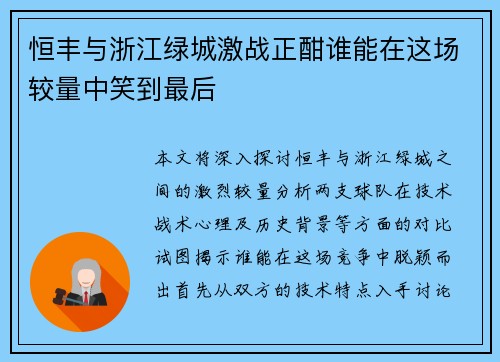 恒丰与浙江绿城激战正酣谁能在这场较量中笑到最后
