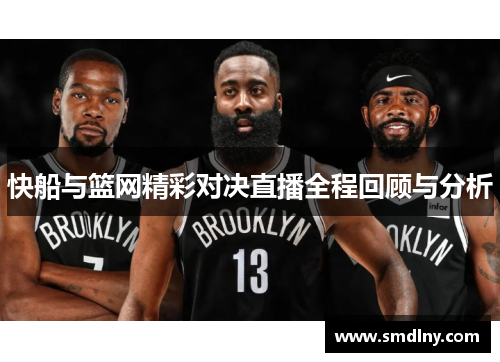 快船与篮网精彩对决直播全程回顾与分析