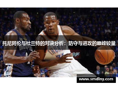 托尼阿伦与杜兰特的对决分析：防守与进攻的巅峰较量