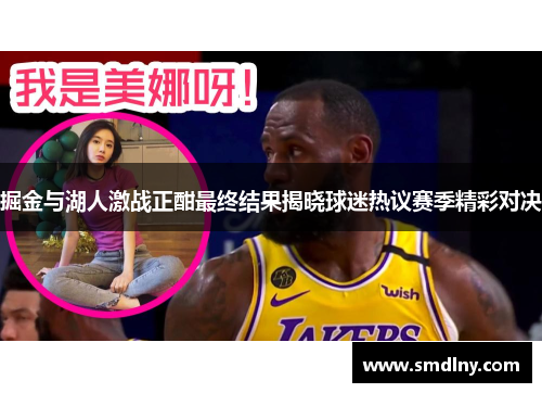 掘金与湖人激战正酣最终结果揭晓球迷热议赛季精彩对决