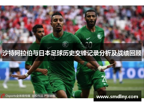 沙特阿拉伯与日本足球历史交锋记录分析及战绩回顾