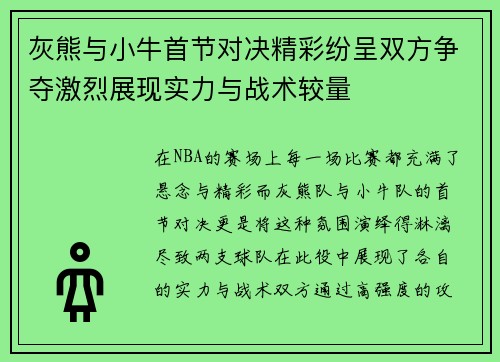 灰熊与小牛首节对决精彩纷呈双方争夺激烈展现实力与战术较量