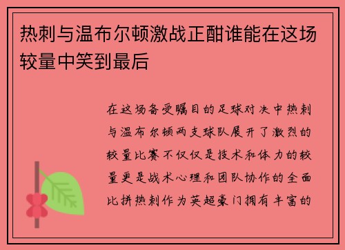 热刺与温布尔顿激战正酣谁能在这场较量中笑到最后
