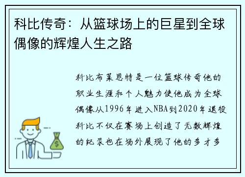 科比传奇：从篮球场上的巨星到全球偶像的辉煌人生之路