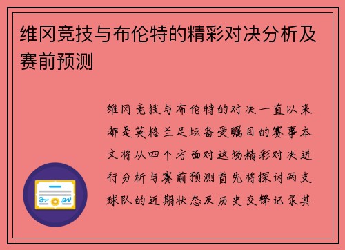 维冈竞技与布伦特的精彩对决分析及赛前预测