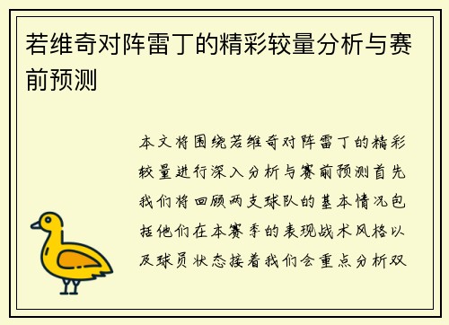 若维奇对阵雷丁的精彩较量分析与赛前预测