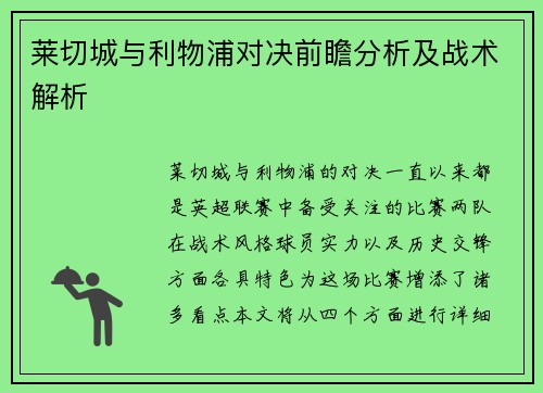 莱切城与利物浦对决前瞻分析及战术解析