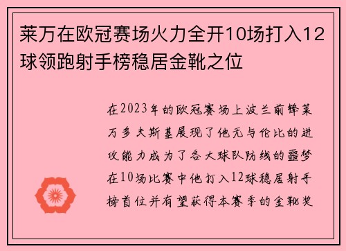 莱万在欧冠赛场火力全开10场打入12球领跑射手榜稳居金靴之位
