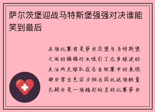 萨尔茨堡迎战马特斯堡强强对决谁能笑到最后