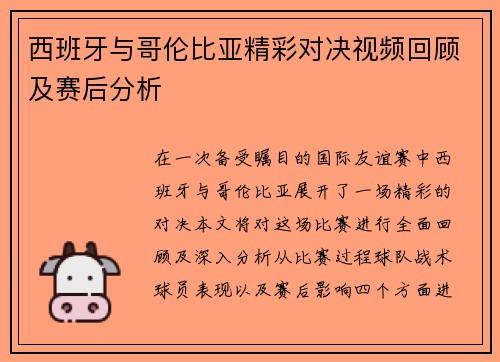 西班牙与哥伦比亚精彩对决视频回顾及赛后分析