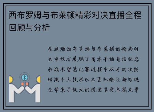 西布罗姆与布莱顿精彩对决直播全程回顾与分析