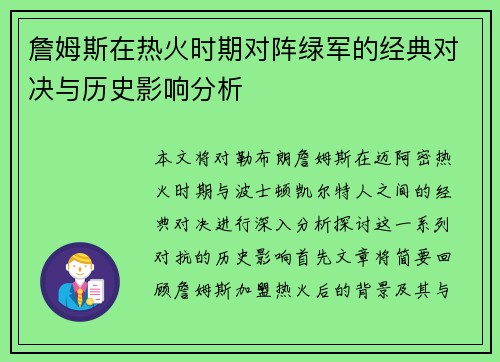 詹姆斯在热火时期对阵绿军的经典对决与历史影响分析