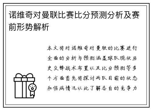 诺维奇对曼联比赛比分预测分析及赛前形势解析
