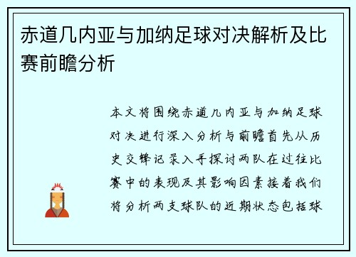 赤道几内亚与加纳足球对决解析及比赛前瞻分析