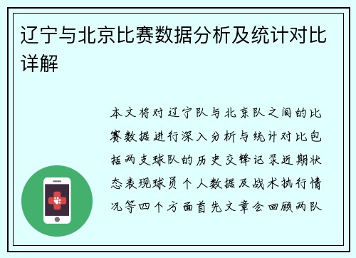 辽宁与北京比赛数据分析及统计对比详解